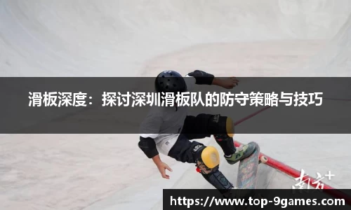 滑板深度：探讨深圳滑板队的防守策略与技巧