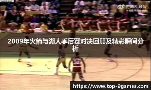 2009年火箭与湖人季后赛对决回顾及精彩瞬间分析