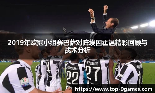 2019年欧冠小组赛巴萨对阵埃因霍温精彩回顾与战术分析